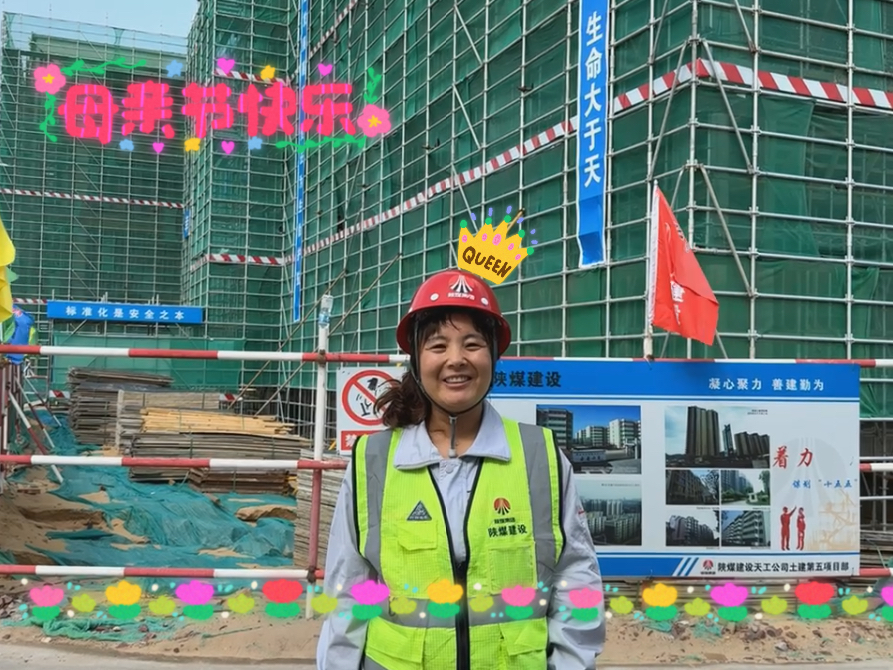 母親節(jié)，致敬天工工地上的“她力量”